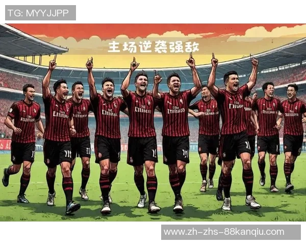 AC米兰迎战强敌全力争胜球迷期待精彩对决与激情时刻